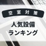 2025年　人気設備ランキング
