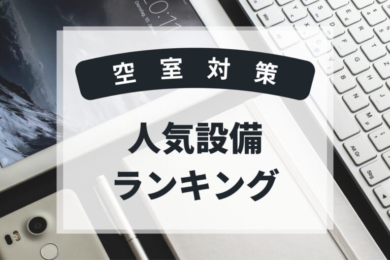 2025年　人気設備ランキング