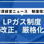 LPガス