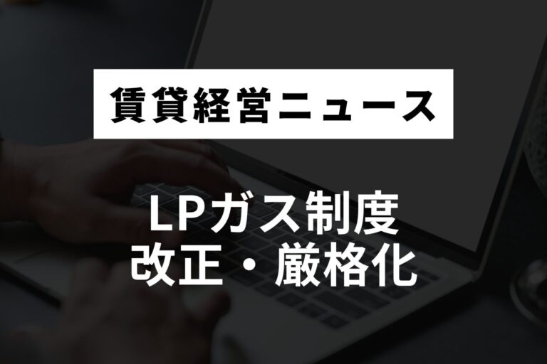 LPガス制度 改正・厳格化