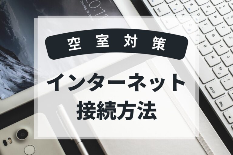 インターネット接続方法