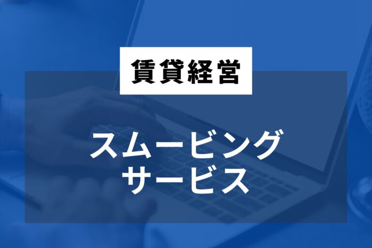 スムービングサービス