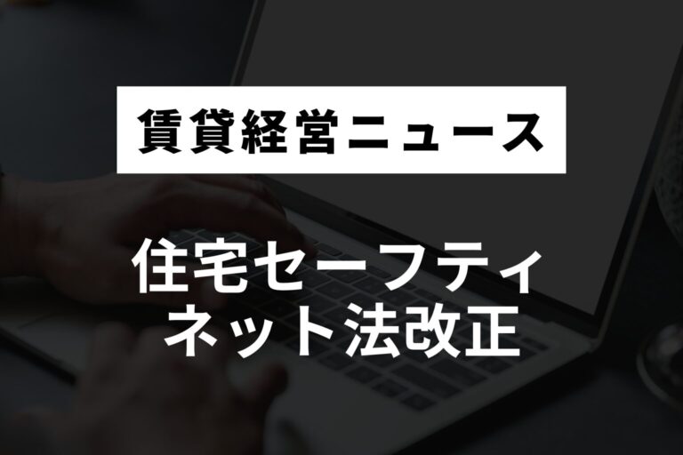 住宅セーフティ ネット法改正