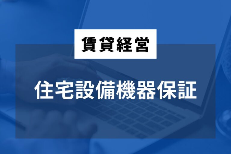 住宅設備機器保証