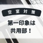 共用部の第一印象
