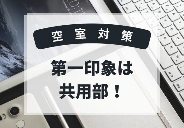 共用部の第一印象