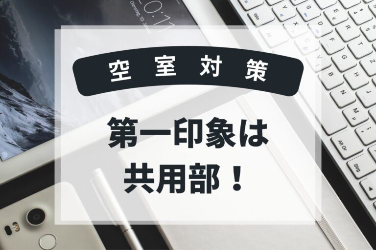 共用部の第一印象