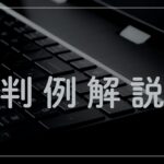 判例解説