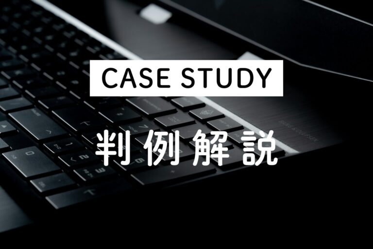 判例解説