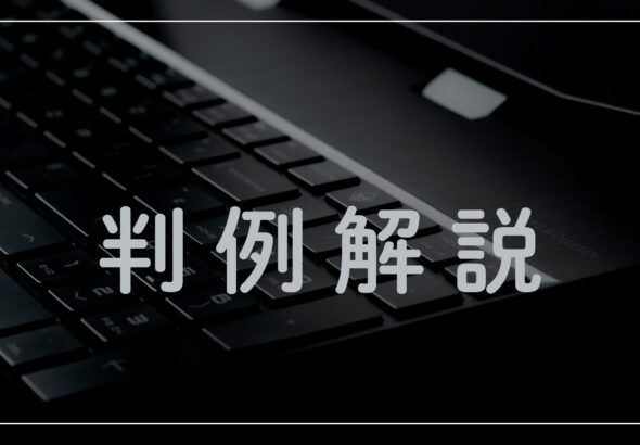 判例解説