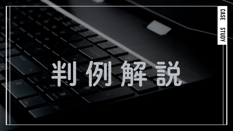 判例解説