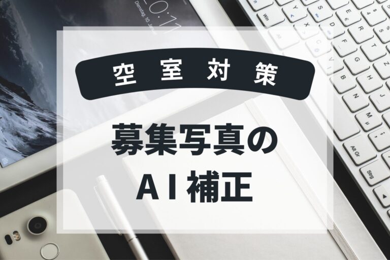 募集写真　AI補正