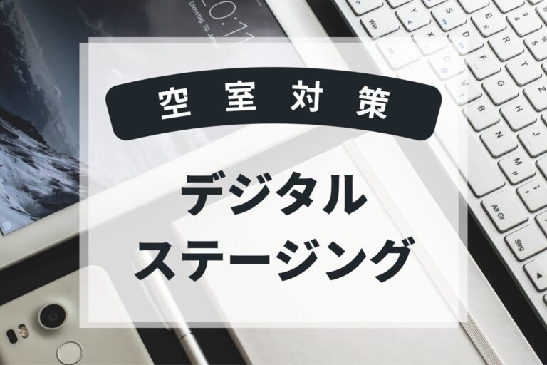 募集写真　デジタルステージング