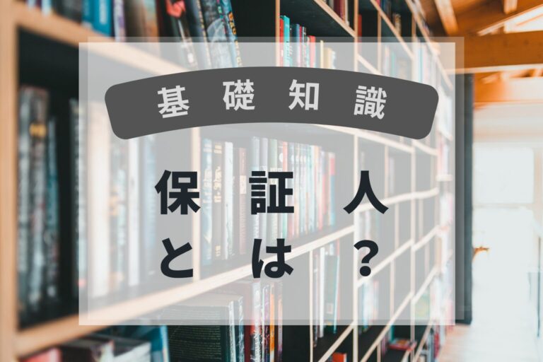 基礎知識　保証・連帯保証