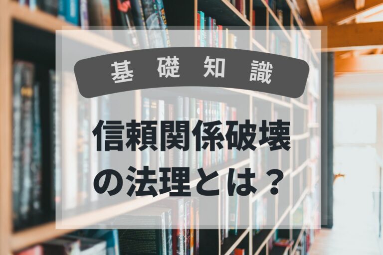基礎知識　信頼関係破壊の法理
