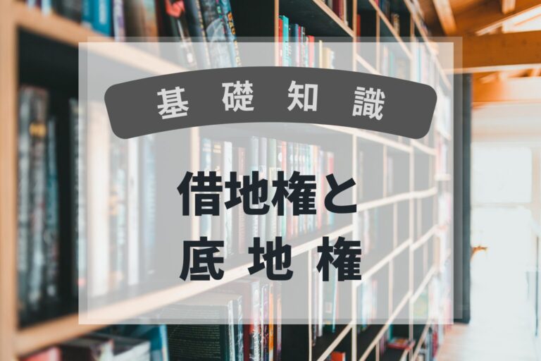 基礎知識　借地権と底地権