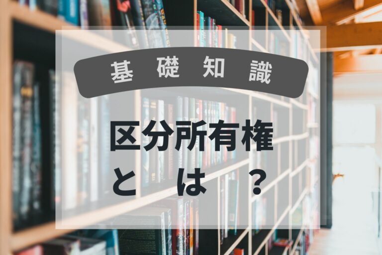 基礎知識　区分所有権