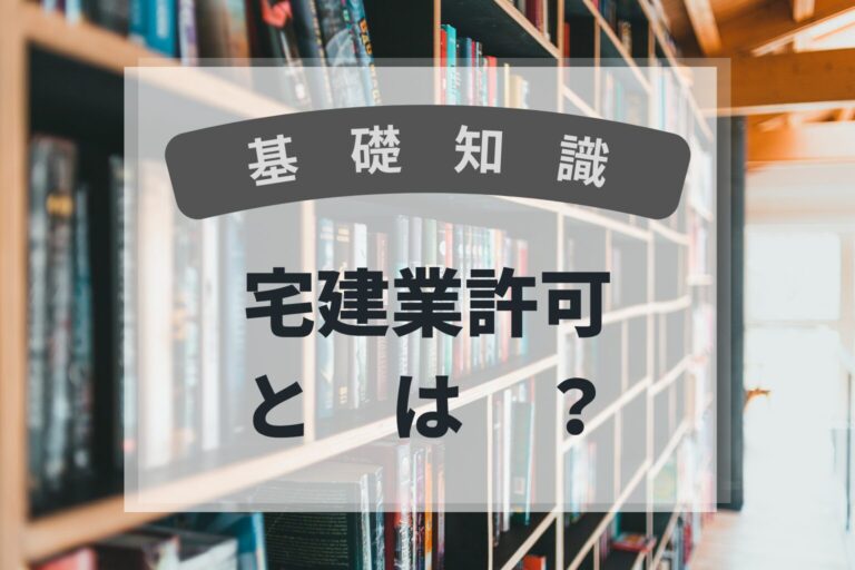 基礎知識　宅建業許可