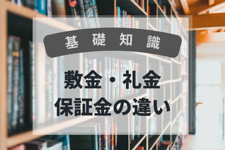 基礎知識　敷金・礼金・保証金