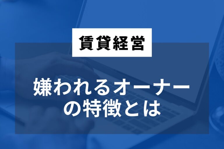 嫌われるオーナー