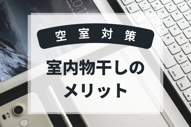 室内物干し