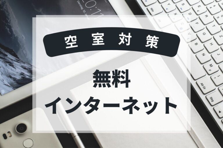 無料インターネット