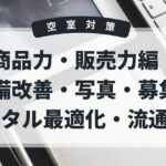 空室対策　商品力・販売力