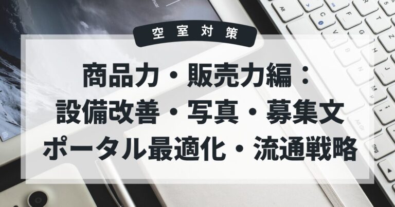 空室対策　商品力・販売力