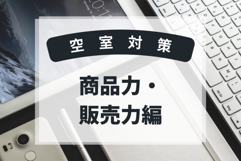空室対策　商品力・販売力編