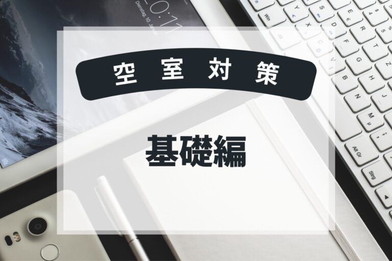 空室対策　基礎編