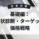 空室対策　基礎編