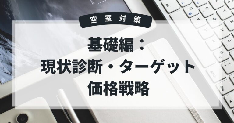 空室対策　基礎編
