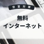 空室対策　無料インターネット