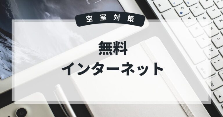 空室対策　無料インターネット