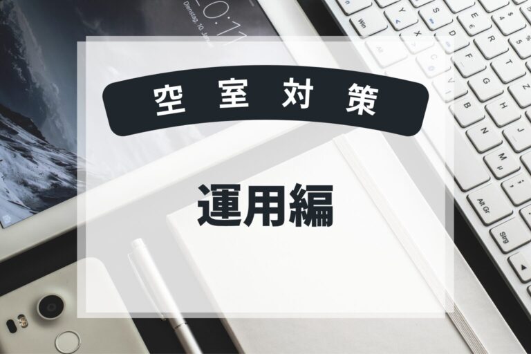 空室対策　運用編