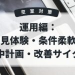 空室対策　運用編