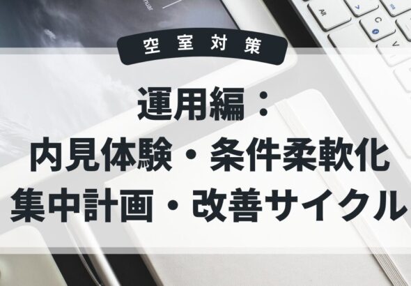 空室対策　運用編