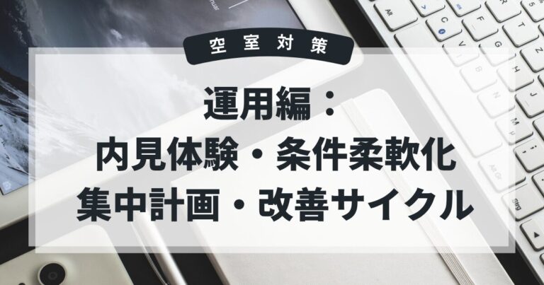 空室対策　運用編