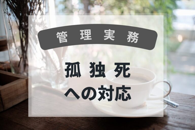 管理実務　孤独死への対応