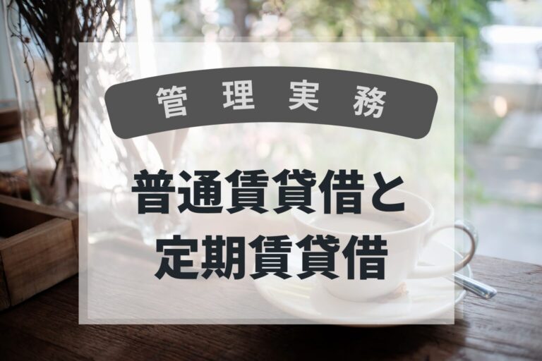 管理実務　普通賃貸借と定期賃貸借