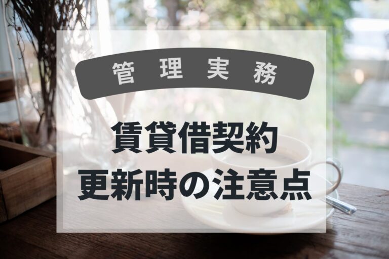 管理実務　更新