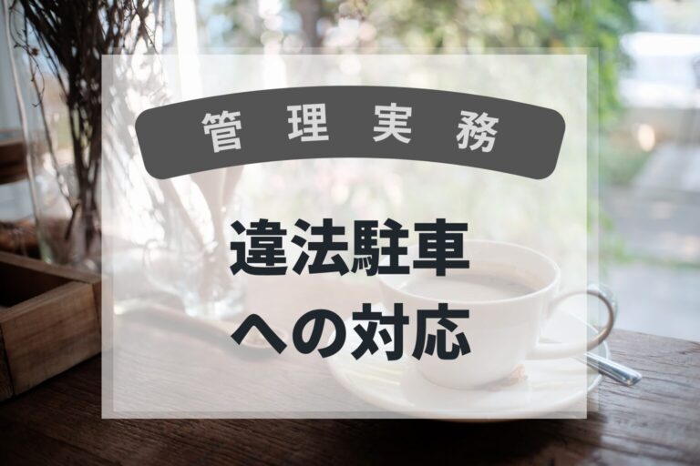 管理実務　違法駐車