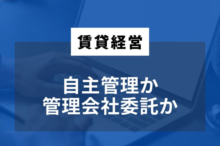 自主管理 vs 管理会社