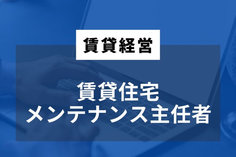 賃貸住宅メンテナンス主任者