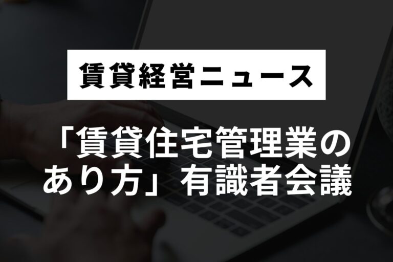 賃貸住宅管理業のあり方」で有識者会議