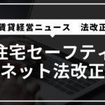 賃貸経営ニュース