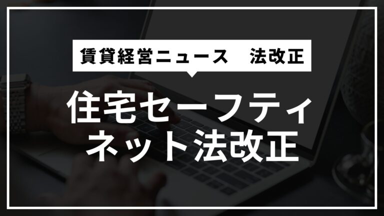 賃貸経営ニュース