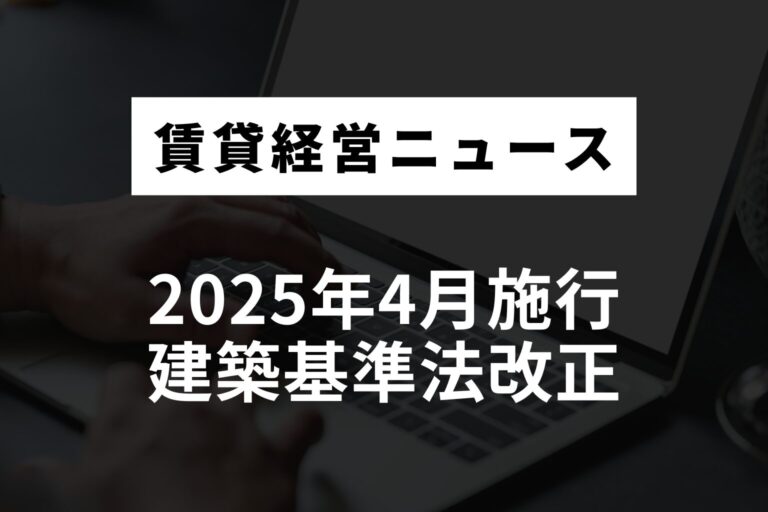 2025年4月施行の建築基準法改正