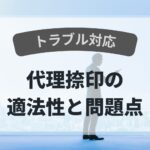トラブル　代理捺印