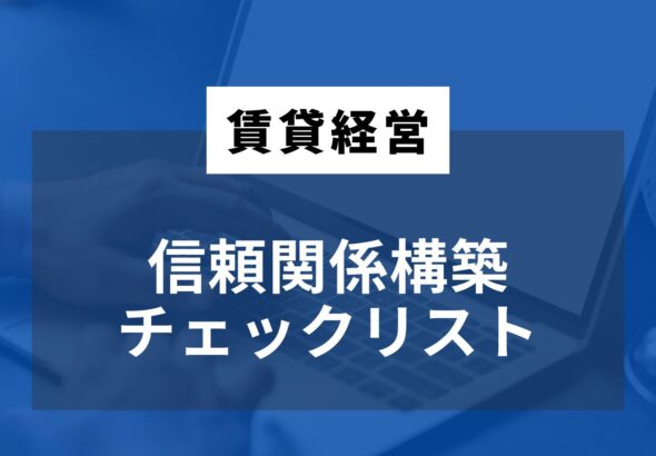 信頼関係チェックリスト